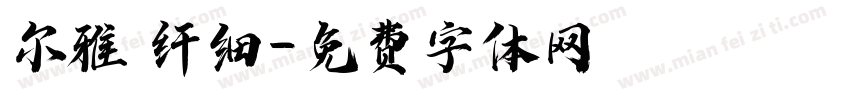 尔雅 纤细字体转换